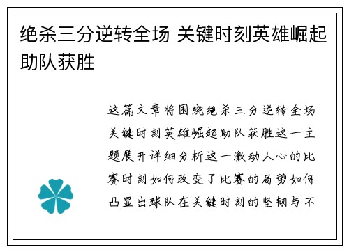 绝杀三分逆转全场 关键时刻英雄崛起助队获胜