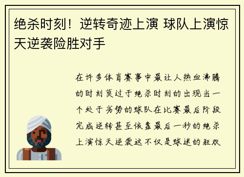 绝杀时刻！逆转奇迹上演 球队上演惊天逆袭险胜对手