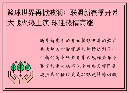 篮球世界再掀波澜：联盟新赛季开幕大战火热上演 球迷热情高涨