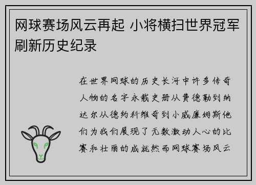 网球赛场风云再起 小将横扫世界冠军刷新历史纪录