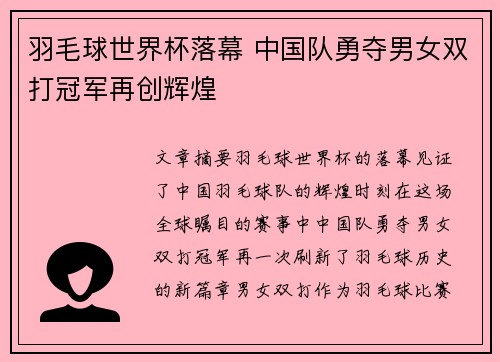 羽毛球世界杯落幕 中国队勇夺男女双打冠军再创辉煌