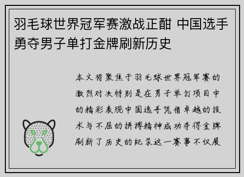 羽毛球世界冠军赛激战正酣 中国选手勇夺男子单打金牌刷新历史
