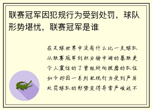 联赛冠军因犯规行为受到处罚，球队形势堪忧，联赛冠军是谁