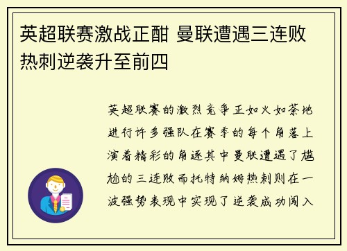 英超联赛激战正酣 曼联遭遇三连败 热刺逆袭升至前四