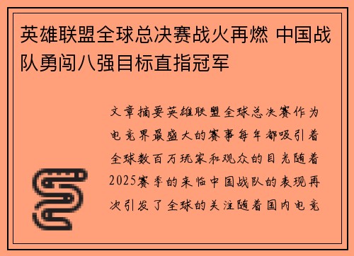 英雄联盟全球总决赛战火再燃 中国战队勇闯八强目标直指冠军