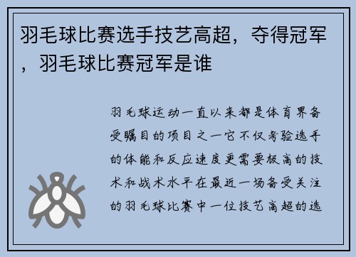 羽毛球比赛选手技艺高超，夺得冠军，羽毛球比赛冠军是谁