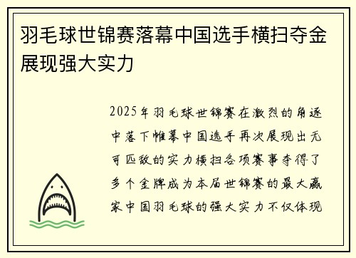 羽毛球世锦赛落幕中国选手横扫夺金展现强大实力