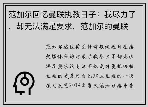 范加尔回忆曼联执教日子：我尽力了，却无法满足要求，范加尔的曼联