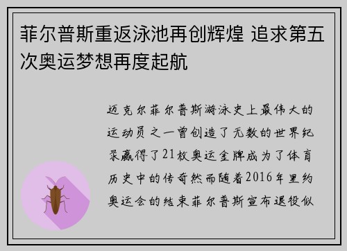 菲尔普斯重返泳池再创辉煌 追求第五次奥运梦想再度起航