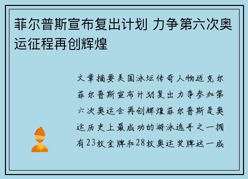 菲尔普斯宣布复出计划 力争第六次奥运征程再创辉煌