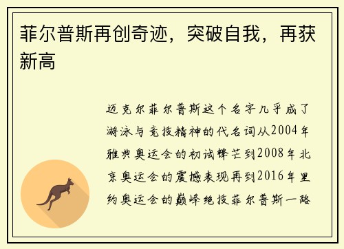 菲尔普斯再创奇迹，突破自我，再获新高