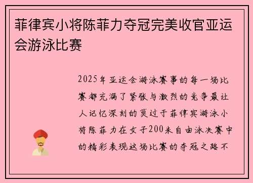 菲律宾小将陈菲力夺冠完美收官亚运会游泳比赛