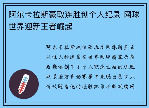 阿尔卡拉斯豪取连胜创个人纪录 网球世界迎新王者崛起