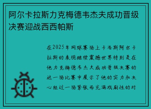 阿尔卡拉斯力克梅德韦杰夫成功晋级决赛迎战西西帕斯