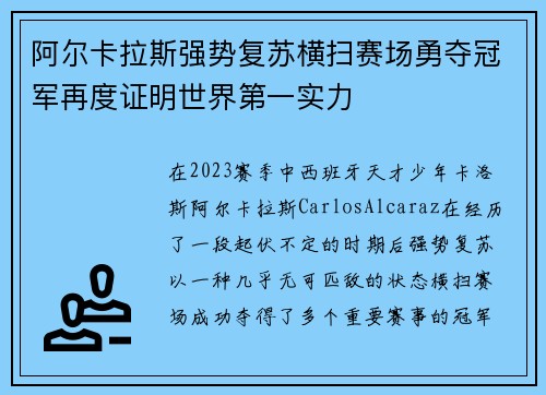 阿尔卡拉斯强势复苏横扫赛场勇夺冠军再度证明世界第一实力