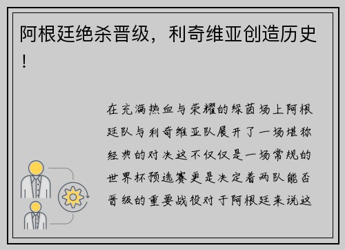 阿根廷绝杀晋级，利奇维亚创造历史！