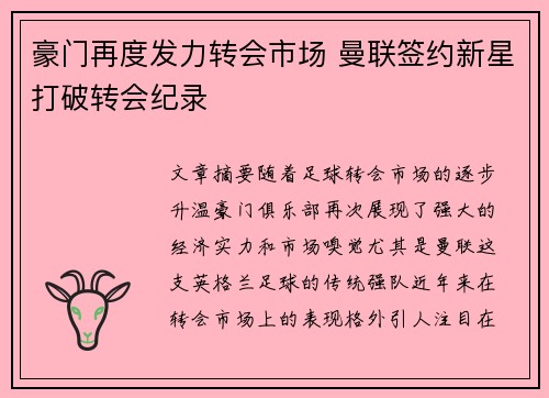 豪门再度发力转会市场 曼联签约新星打破转会纪录