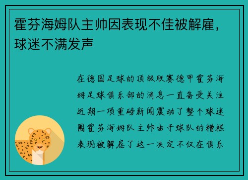 霍芬海姆队主帅因表现不佳被解雇，球迷不满发声
