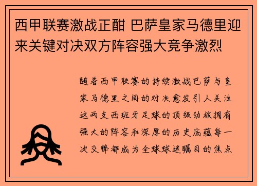 西甲联赛激战正酣 巴萨皇家马德里迎来关键对决双方阵容强大竞争激烈