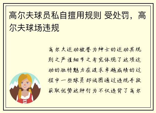 高尔夫球员私自擅用规则 受处罚，高尔夫球场违规