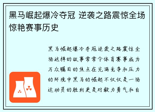 黑马崛起爆冷夺冠 逆袭之路震惊全场惊艳赛事历史