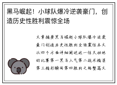 黑马崛起！小球队爆冷逆袭豪门，创造历史性胜利震惊全场