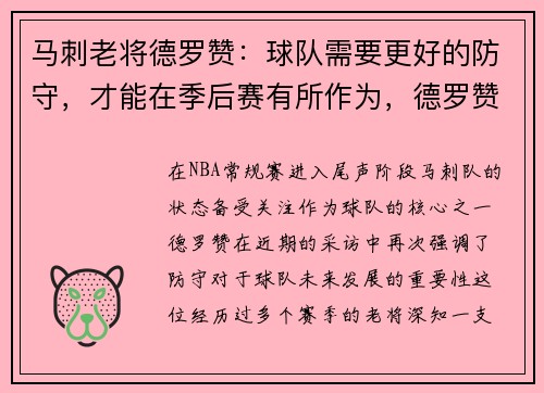马刺老将德罗赞：球队需要更好的防守，才能在季后赛有所作为，德罗赞37 10马刺终结奇才8连胜