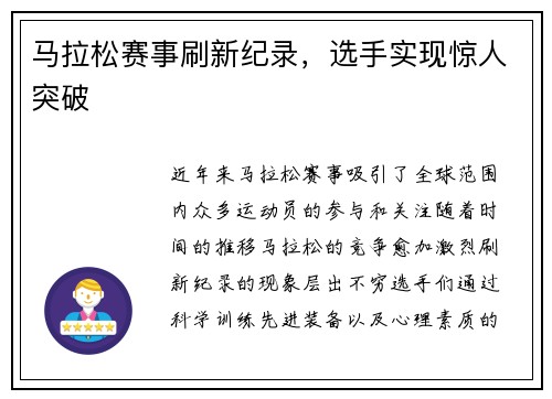 马拉松赛事刷新纪录，选手实现惊人突破