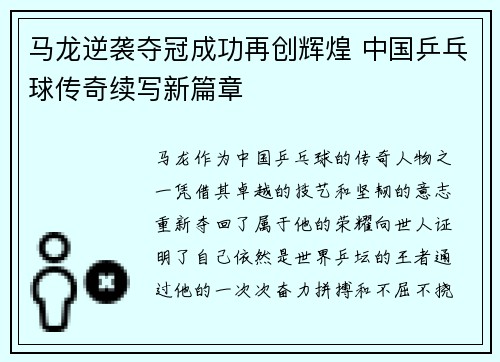 马龙逆袭夺冠成功再创辉煌 中国乒乓球传奇续写新篇章