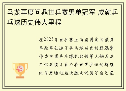 马龙再度问鼎世乒赛男单冠军 成就乒乓球历史伟大里程