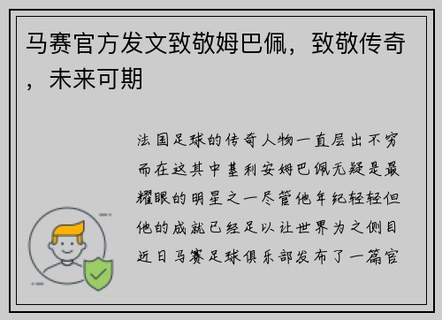 马赛官方发文致敬姆巴佩，致敬传奇，未来可期
