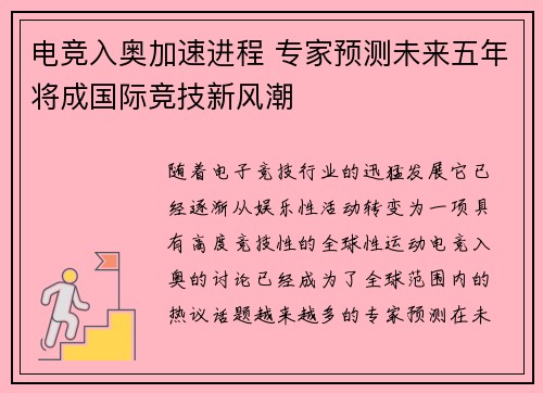 电竞入奥加速进程 专家预测未来五年将成国际竞技新风潮