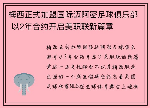 梅西正式加盟国际迈阿密足球俱乐部 以2年合约开启美职联新篇章