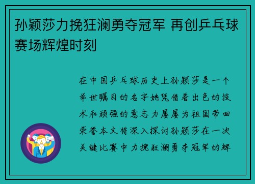 孙颖莎力挽狂澜勇夺冠军 再创乒乓球赛场辉煌时刻