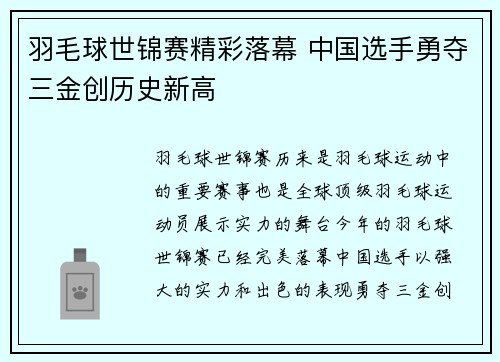 羽毛球世锦赛精彩落幕 中国选手勇夺三金创历史新高