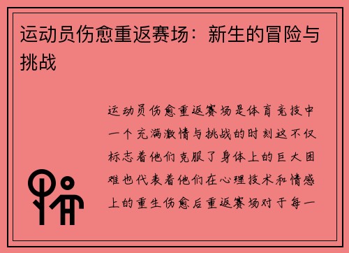 运动员伤愈重返赛场：新生的冒险与挑战