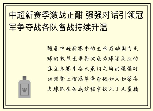 中超新赛季激战正酣 强强对话引领冠军争夺战各队备战持续升温