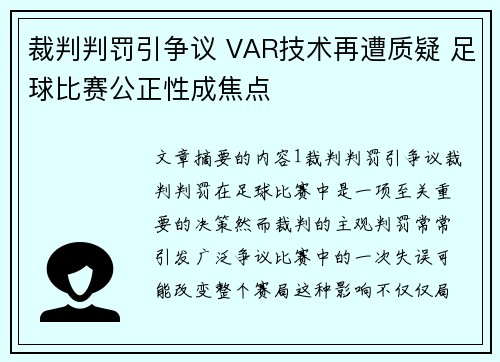 裁判判罚引争议 VAR技术再遭质疑 足球比赛公正性成焦点