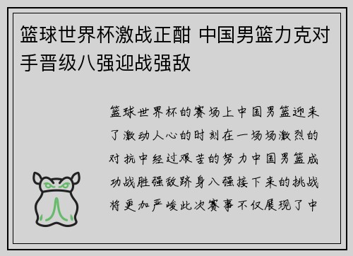 篮球世界杯激战正酣 中国男篮力克对手晋级八强迎战强敌