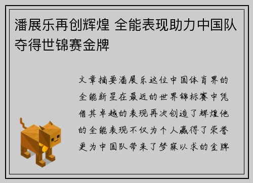 潘展乐再创辉煌 全能表现助力中国队夺得世锦赛金牌
