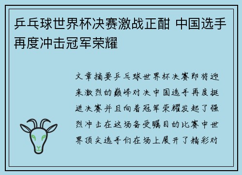 乒乓球世界杯决赛激战正酣 中国选手再度冲击冠军荣耀
