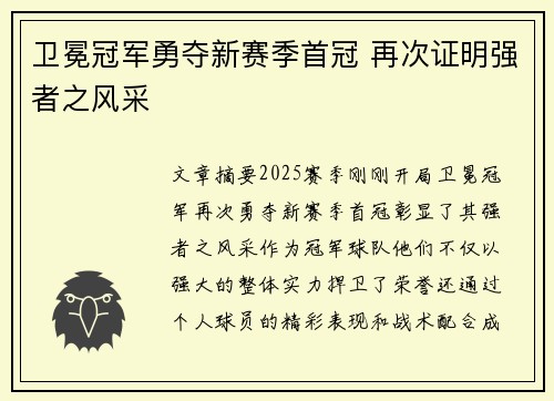 卫冕冠军勇夺新赛季首冠 再次证明强者之风采