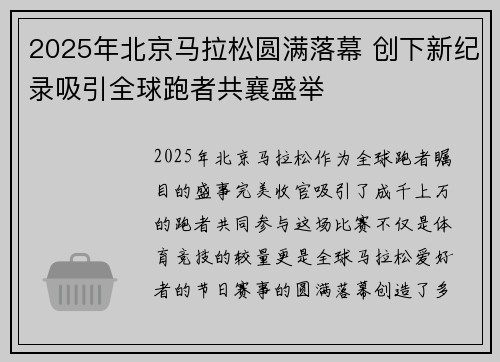 2025年北京马拉松圆满落幕 创下新纪录吸引全球跑者共襄盛举