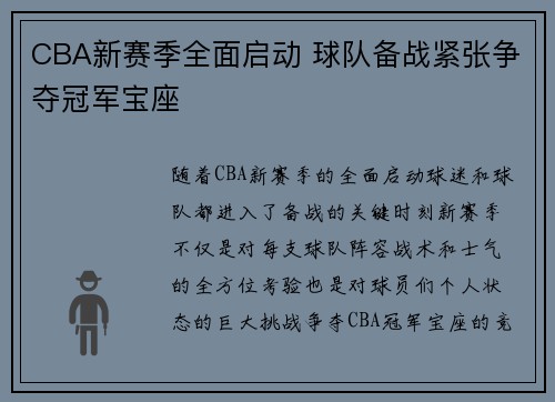 CBA新赛季全面启动 球队备战紧张争夺冠军宝座